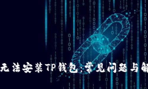 为什么无法安装TP钱包：常见问题与解决方案