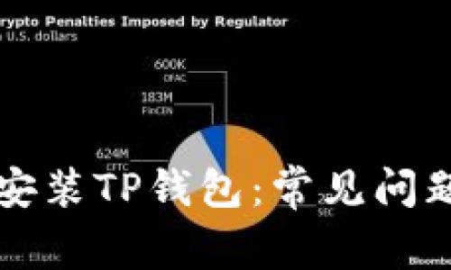 为什么无法安装TP钱包：常见问题与解决方案