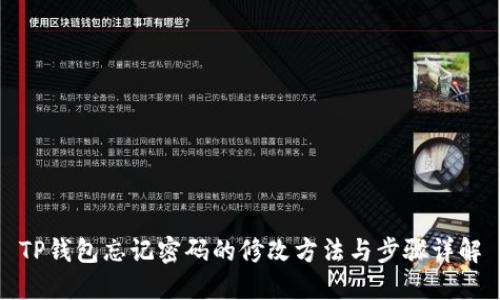 TP钱包忘记密码的修改方法与步骤详解