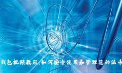 派币钱包视频教程：如何安全使用和管理您的派