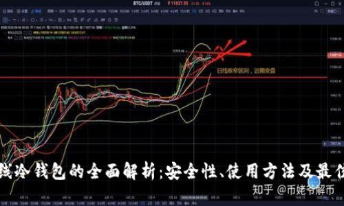 双离线冷钱包的全面解析：安全性、使用方法及最佳实践