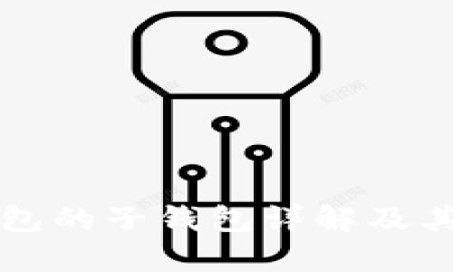 tP钱包的子钱包详解及其应用