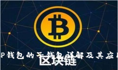 tP钱包的子钱包详解及其应用