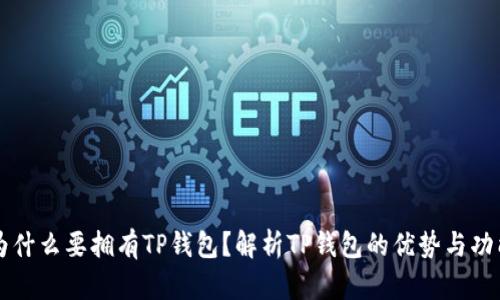 为什么要拥有TP钱包？解析TP钱包的优势与功能