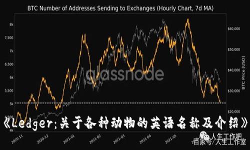 《Ledger：关于各种动物的英语名称及介绍》