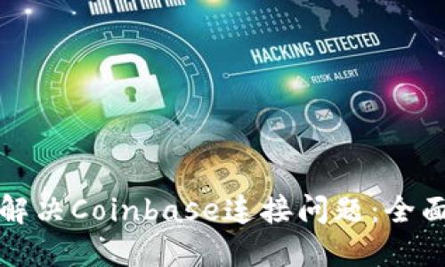 如何解决Coinbase连接问题：全面指南