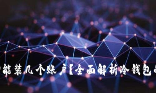 冷钱包APP能装几个账户？全面解析冷钱包的账户管理