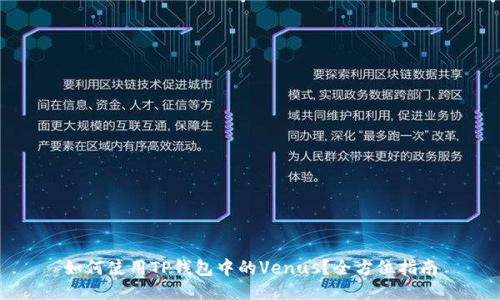 如何使用TP钱包中的Venus？全方位指南