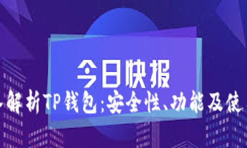 : 深入解析TP钱包：安全性、功能及使用指南