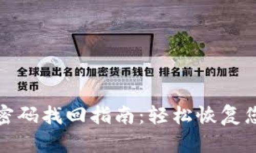 TP钱包支付密码找回指南：轻松恢复您的账户安全