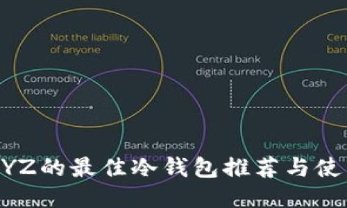 支持XYZ的最佳冷钱包推荐与使用指南