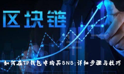 如何在TP钱包中购买BNB：详细步骤与技巧