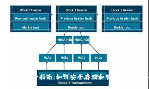 狗狗币冷钱包备份指南：如何安全存储和管理你的狗狗币资产