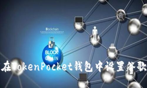 如何在TokenPocket钱包中设置谷歌验证