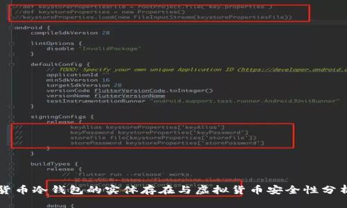 货币冷钱包的实体存在与虚拟货币安全性分析