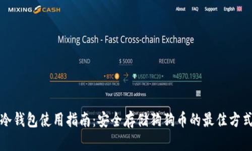 冷钱包使用指南：安全存储狗狗币的最佳方式