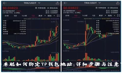 : 中本聪如何绑定TP钱包地址：详细步骤与注意事项