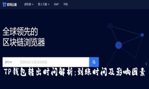 TP钱包转出时间解析：到账时间及影响因素