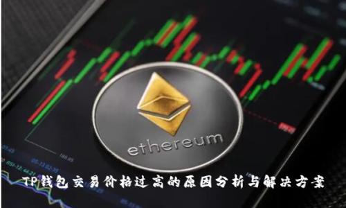 TP钱包交易价格过高的原因分析与解决方案