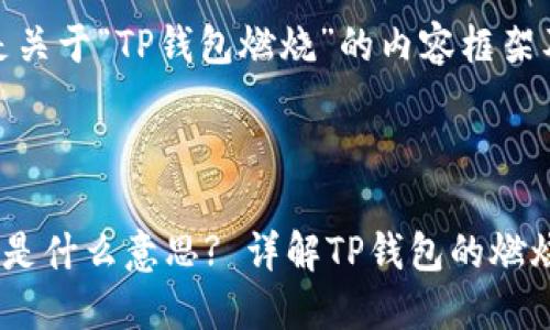 好的，下面是关于“TP钱包燃烧”的内容框架及相关信息。



TP钱包燃烧是什么意思? 详解TP钱包的燃烧机制