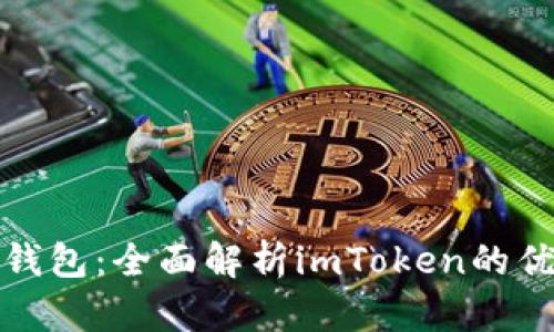 冷钱包与数字钱包：全面解析imToken的优势与使用技巧