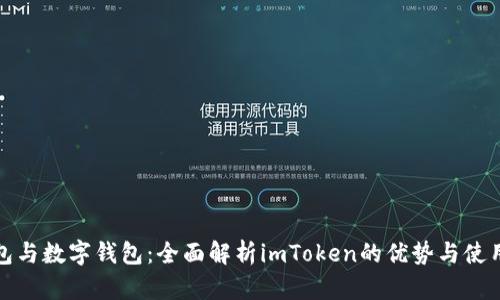 冷钱包与数字钱包：全面解析imToken的优势与使用技巧