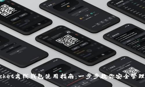 TokenPocket离线钱包使用指南：一步步教你安全管理数字资产