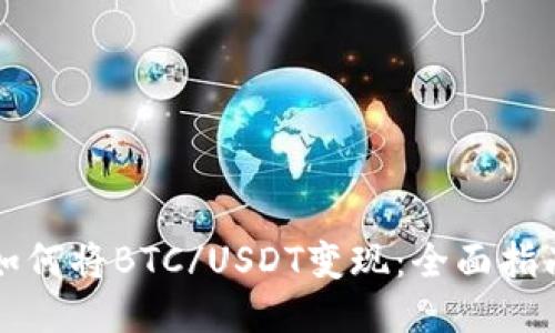 如何将BTC/USDT变现：全面指南