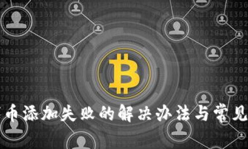 TP钱包代币添加失败的解决办法与常见问题解析