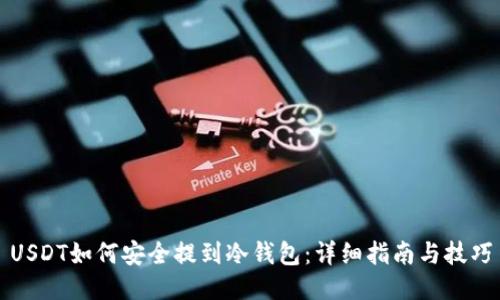 USDT如何安全提到冷钱包：详细指南与技巧