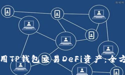 如何使用TP钱包交易DeFi资产：全方位指南