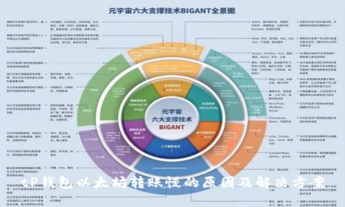 tP钱包以太坊转账慢的原因及解决方案