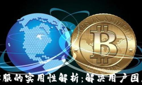 
TP钱包客服的实用性解析：解决用户困惑的关键