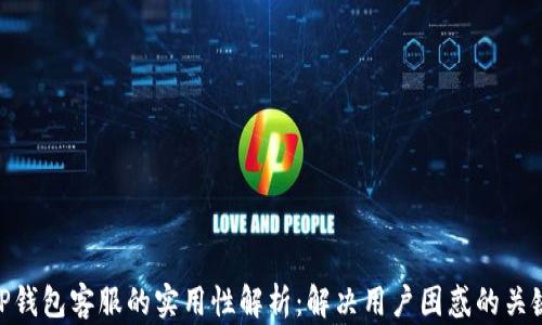 
TP钱包客服的实用性解析：解决用户困惑的关键