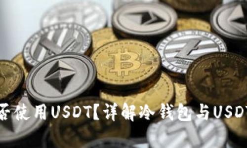 冷钱包能否使用USDT？详解冷钱包与USDT的兼容性