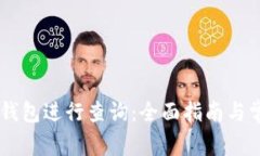 如何使用IM钱包进行查询：全面指南与常见问题解