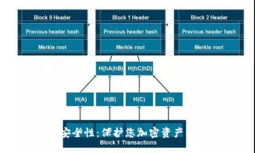 冷钱包的安全性：保护您加密资产的关键信息