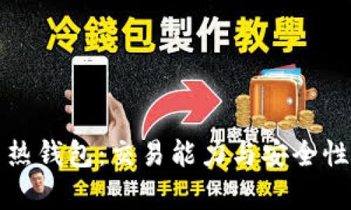 冷钱包与热钱包：交易能力与安全性全面解析