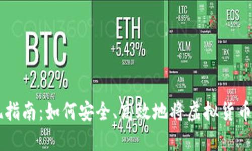 虚拟币提现指南：如何安全、高效地将虚拟货币兑换为法币