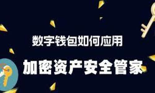   如何将TP导入子钱包：操作步骤与技巧 / 

 guanjianci TP导入, 子钱包, 数字货币, 钱包操作 /guanjianci 

## 内容主体大纲

1. 引言
   - 什么是TP（Token Protocol）和子钱包
   - 为何需要将TP导入子钱包

2. TP导入子钱包的必要性
   - 管理数字资产的灵活性
   - 提高安全性与隐私保护

3. TP相关基础知识
   - TP的定义
   - TP的使用场景
   - TP的市场现状

4. 子钱包的基本概念
   - 什么是子钱包
   - 子钱包与主钱包的区别

5. TP导入子钱包的详细步骤
   - 步骤一：选择合适的钱包软件
   - 步骤二：创建或找到子钱包
   - 步骤三：获取TP的私钥或助记词
   - 步骤四：进行导入操作
   - 步骤五：确认导入成功

6. 导入后常见问题解答
   - 资金安全性
   - 导入失败的原因 

7. 总结与未来展望
   - TP与数字资产的未来
   - 子钱包在资产管理中的重要性

---

## 引言

在如今数字货币的世界中，TP（Token Protocol）作为一种新兴的数字资产，受到越来越多用户的关注。而子钱包作为一种轻量级的资产管理工具，为TP的存储和管理提供了更多的便利和安全保障。本文中，我们将详细介绍如何将TP导入子钱包，并探讨其背后的必要性与优势。

## TP导入子钱包的必要性

管理数字资产的灵活性
随着区块链技术的不断发展，数字资产的种类与数量显著增加。TP作为一种越发流行的代币，用户需要有效地管理各类数字资产。导入子钱包后，用户可以更轻松地进行代币的转移、交易以及其他管理操作。例如，用户可以为不同的项目设定各自的子钱包，便于分开管理和追踪每个项目的资产变动。

提高安全性与隐私保护
与主钱包相比，子钱包往往具有更高的安全性。在主钱包中管理过多代币可能导致资产的分散管理变得复杂，可能会引发安全隐患。通过将TP导入子钱包，用户可以有效降低风险。同时，子钱包可以设置不同的访问权限，保护用户隐私，让用户在参与数字货币交易时更有保障。

## TP相关基础知识

TP的定义
TP（Token Protocol）是基于区块链技术发行的一种数字资产。它不仅允许用户在线交易资产，还促进了市场的流动性。TP的特点包括便捷的交易功能和较低的交易费用，使其成为用户的理想选择。

TP的使用场景
TP可用于多种场景，包括在线购物、投资理财、支付工具等。越来越多的商家开始接受TP作为支付方式，用户可以更加便利地进行消费。与此同时，TP也可以用于参与去中心化金融（DeFi）项目，为用户带来额外收益。

TP的市场现状
随着市场的成熟，TP的应用场景和用户群体逐渐扩大。在众多交易所中，TP的流通量显著增加，且应用生态正在不断完善。这使得TP成为投资者和用户关注的对象。

## 子钱包的基本概念

什么是子钱包
子钱包是指基于区块链技术为用户提供的一种轻量级数字钱包。它可以独立于主钱包存在，用于管理特定的资产。子钱包相对于主钱包具有更便捷、更安全的特点，适合日常交易和使用。

子钱包与主钱包的区别
主钱包通常用于管理用户的全部资产，涵盖多种类型的数字货币，而子钱包则可针对单一或特定数字资产进行管理。子钱包的设置使得资产管理更为细致，降低了资产在管理过程中的安全风险。

## TP导入子钱包的详细步骤

步骤一：选择合适的钱包软件
用户需要选择支持TP的数字钱包软件。市场上有多种类型的钱包，包括境外钱包、硬件钱包和软件钱包等。建议用户选择一款安全性高、用户口碑好的钱包进行使用。

步骤二：创建或找到子钱包
在选择好钱包软件后，用户可在钱包内创建子钱包。某些钱包可能允许用户直接生成子钱包，而某些则需要在主钱包中创建。确保子钱包的安全设置已开启。

步骤三：获取TP的私钥或助记词
在导入TP之前，用户需要获取该代币的私钥或助记词。这是确保导入成功的关键步骤。私钥或助记词可以在主钱包中找到。务必将其妥善保存，切勿外泄。

步骤四：进行导入操作
在子钱包中，用户需找到“导入资产”或类似选项，输入获取的TP私钥或助记词，确认无误后，点击导入。这一过程可能需要一些时间，请耐心等待。

步骤五：确认导入成功
完成导入后，用户可以通过钱包界面查看TP的余额，确认导入是否成功。如果无误，用户可以开始使用子钱包进行TP的交易与管理。

## 导入后常见问题解答

资金安全性
用户在导入TP之后，最关心的一个问题便是资产的安全性。实际上，子钱包的设计旨在保护用户资产的安全。当然，确保私钥和助记词安全也是关键。在使用子钱包时，建议用户定期更新密码及访问权限，同时开启双重身份验证功能。

导入失败的原因
导入TP时，用户偶尔会遇到失败的情况。导致导入失败的原因主要有几个：首先，私钥或助记词错误，确保输入无误；其次，选择的钱包不支持TP，建议更换钱包软件；最后，网络连接不稳定，也可能导致导入失败，建议用户检查网络连接。

## 总结与未来展望

随着数字货币市场的增长，TP及子钱包将继续发挥重要作用。用户可通过灵活的资产管理手段来获取更高的收益与安全保障。在不久的将来，TP的应用场景将变得更加丰富，而子钱包作为一种便利的管理工具，也将在数字资产管理中愈发重要。

---

## 相关问题

1. TP与其他数字资产相比的优势是什么？
   在数字资产日益增多的背景下，TP凭借其便捷的交易和使用场景被广泛应用。

2. 如何安全地管理子钱包中的TP？
   用户需定期进行安全设置更新，并将私钥以及助记词妥善保管。

3. 导入TP后是否可以随时转移到其他钱包？
   用户可以随时将子钱包中的TP转移至其他支持的数字钱包。

4. 什么情况下不建议导入TP至子钱包？
   当钱包的安全性无法得到保证时，不建议进行导入。

5. 如何选择合适的子钱包进行TP管理？
   用户在选择钱包时，应关注其安全性、用户评价以及功能支持等。

6. 导入TP的费用及时间是怎样的？
   导入TP的过程通常不会产生太多费用，时间依赖于网络状况和钱包软件的性能。

通过以上内容的详细介绍和相关问题的解答，希望能帮助用户更好地理解如何将TP成功导入子钱包并进行有效管理。