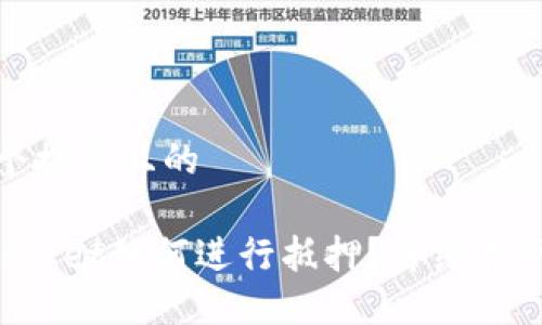 思考一个接近且的 

TokenPocket如何进行抵押？详细指南及技巧