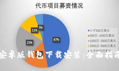 比特派安卓版钱包下载安装：全面指南与技巧