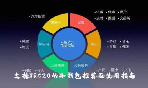 支持TRC20的冷钱包推荐及使用指南