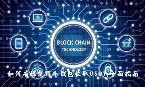 如何有效使用冷钱包收取USDT：全面指南