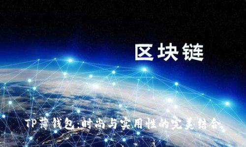 TP薄钱包：时尚与实用性的完美结合