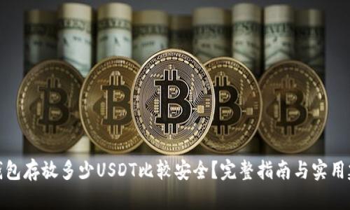 冷钱包存放多少USDT比较安全？完整指南与实用建议