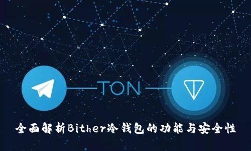 全面解析Bither冷钱包的功能与安全性