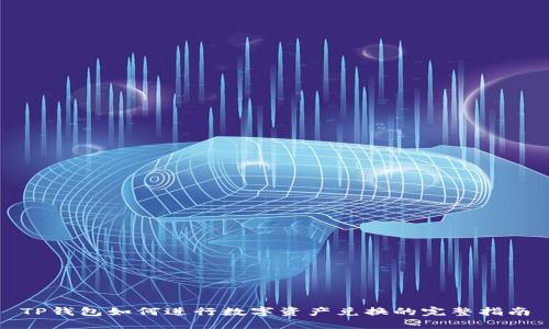 TP钱包如何进行数字资产兑换的完整指南