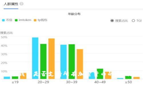 冷钱包是否支持所有加密货币的存储？