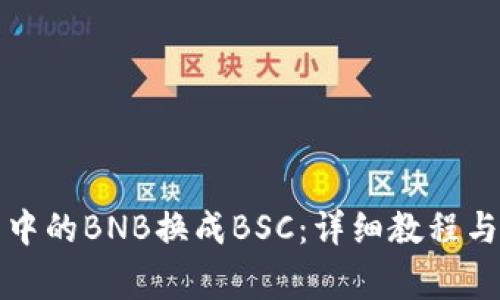 如何将TP钱包中的BNB换成BSC：详细教程与常见问题解答